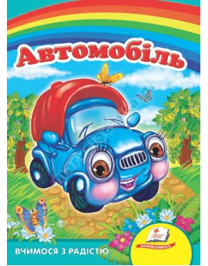 Автомобіль