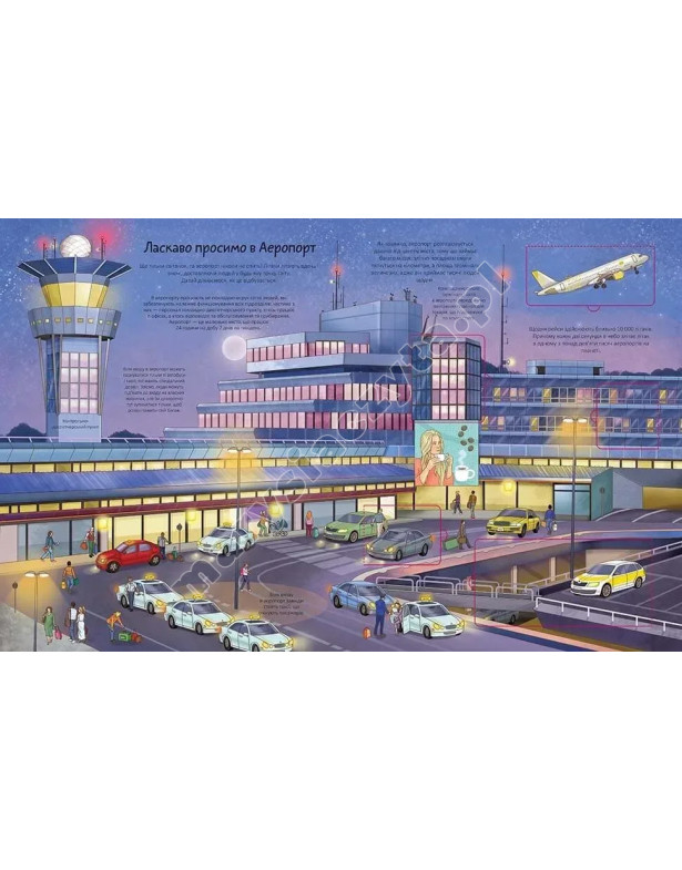 Аеропорт. Книга з віконцями