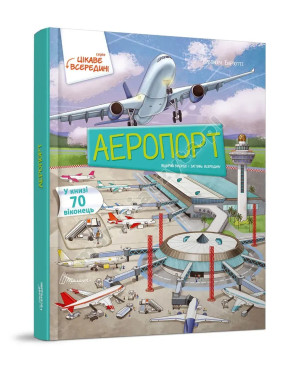 Аеропорт. Книга з віконцями