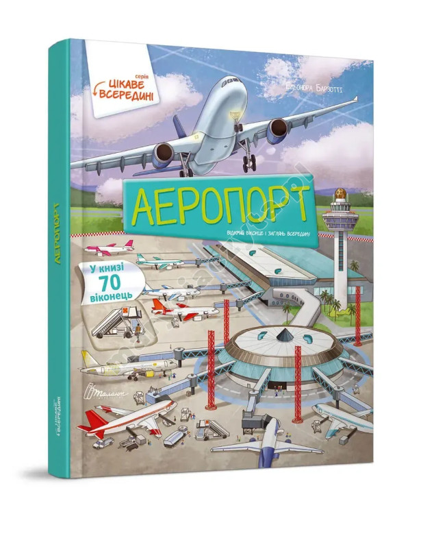 Аеропорт. Книга з віконцями