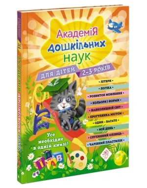 Академія дошкільних наук для дітей 2-3 років