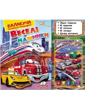 Балакуча книжка-планшет. Веселі Машинки