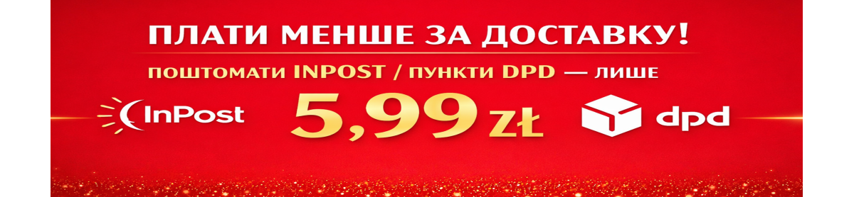 Доставка ІнПост/ДПД