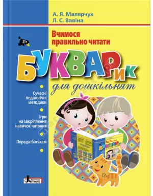 Букварик для дошкільнят. Вчимося правильно читати