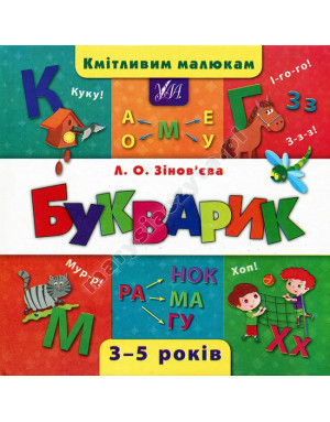 Букварик. Кмітливим малюкам Букварик. Кмітливим малюкам