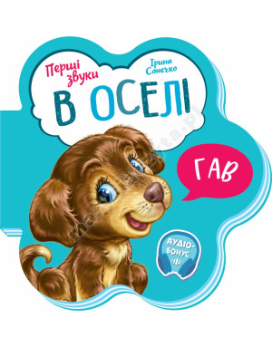 В оселі. Перші звуки