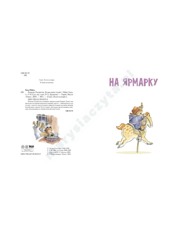 Ведмежа Паддінгтон. Велика книга історій