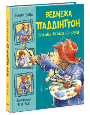 Ведмежа Паддінгтон. Велика книга історій