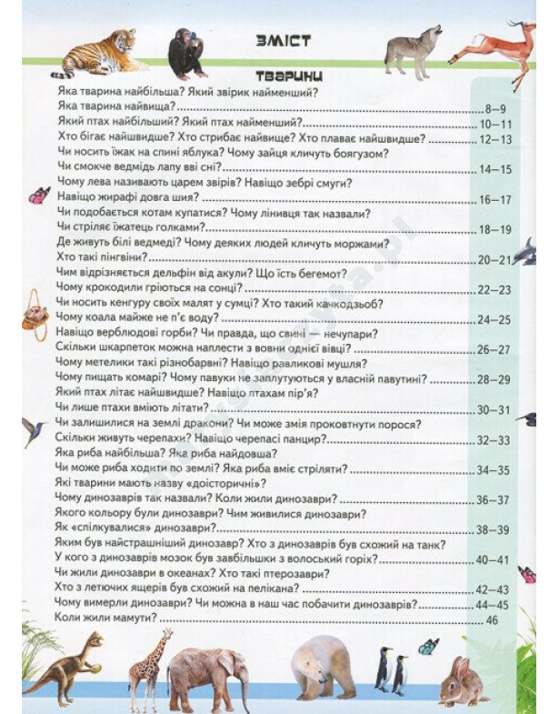Велика енциклопедія чомусика у запитаннях і відповідях