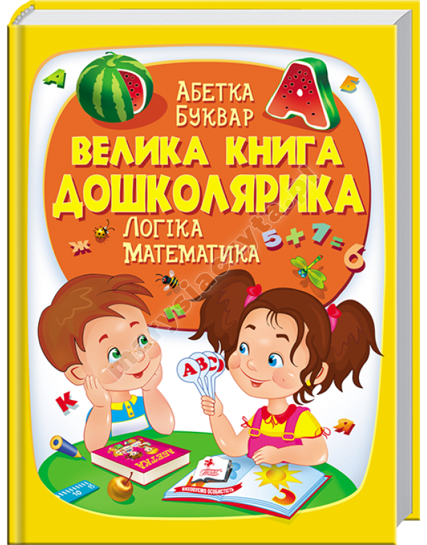 Велика книга дошколярика