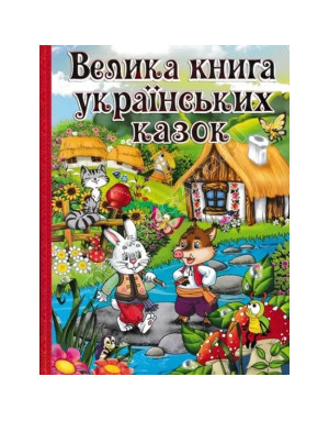 Велика книга українських казок