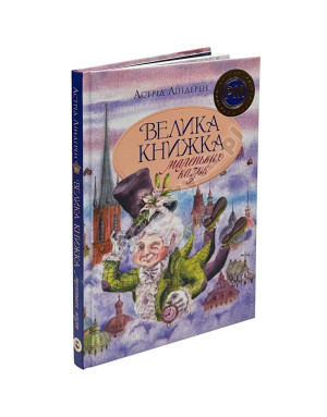 Велика книжка маленьких казок