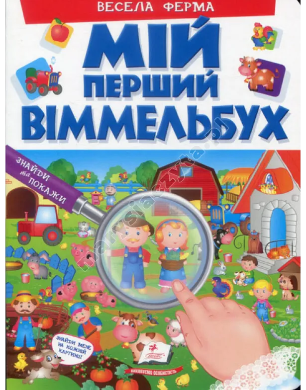 Весела ферма. Мій перший Віммельбух