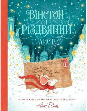 Вінстон і різдвяний лист