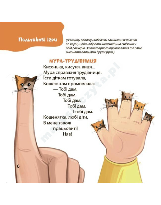 Віршенята для вправних рученят. Пальчикові, будівельні та інші ігри для розвитку дрібної моторики малят 2+