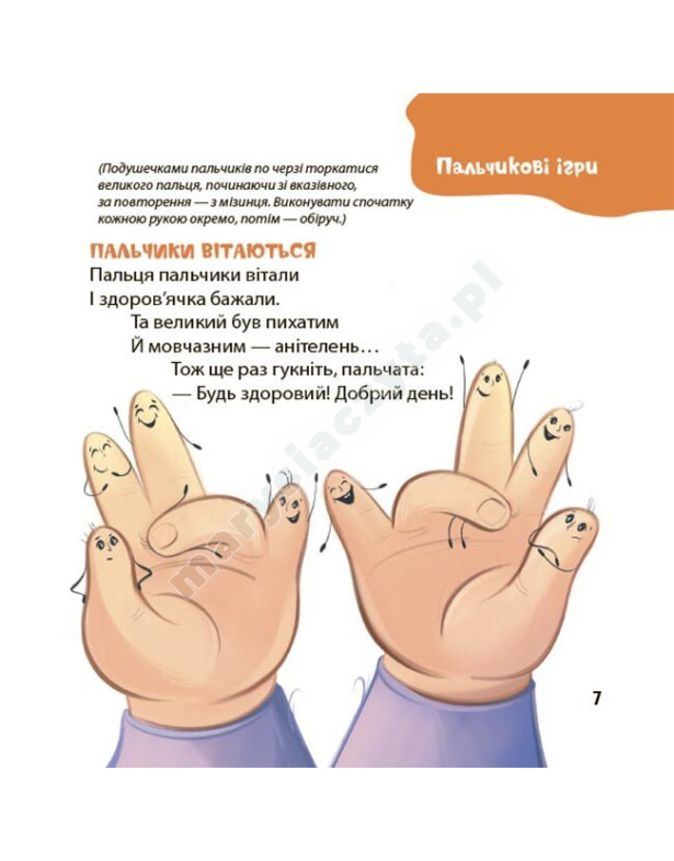 Віршенята для вправних рученят. Пальчикові, будівельні та інші ігри для розвитку дрібної моторики малят 2+