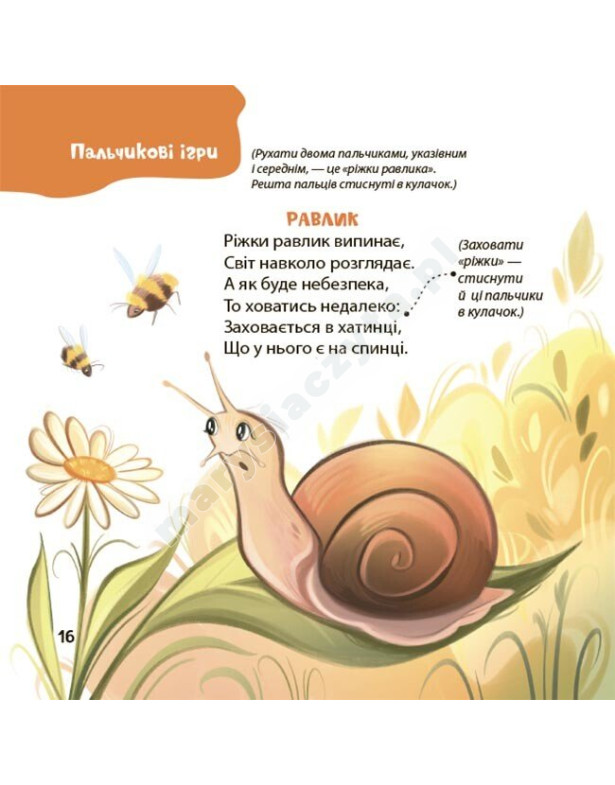 Віршенята для вправних рученят. Пальчикові, будівельні та інші ігри для розвитку дрібної моторики малят 2+