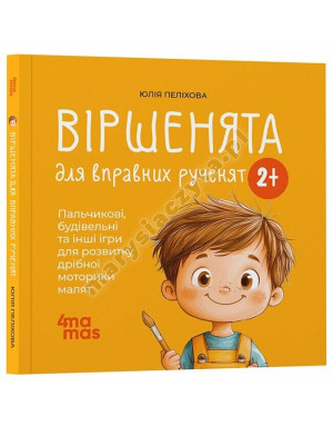 Віршенята для вправних рученят. Пальчикові, будівельні та інші ігри для розвитку дрібної моторики малят 2+