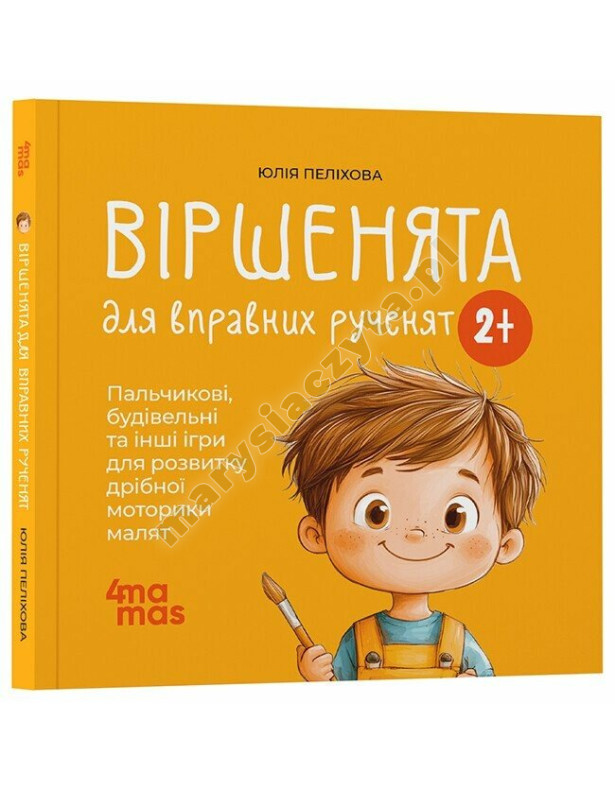 Віршенята для вправних рученят. Пальчикові, будівельні та інші ігри для розвитку дрібної моторики малят 2+