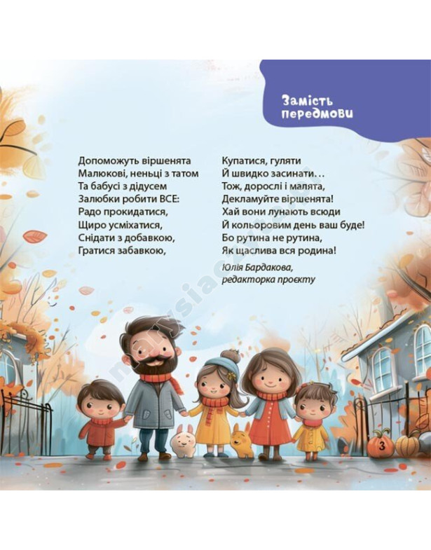 Віршенята на щодень. Примовки, потішки, забавлянки, колисанки для малят 0+