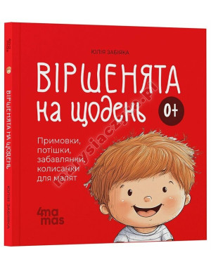 Віршенята на щодень. Примовки, потішки, забавлянки, колисанки для малят 0+