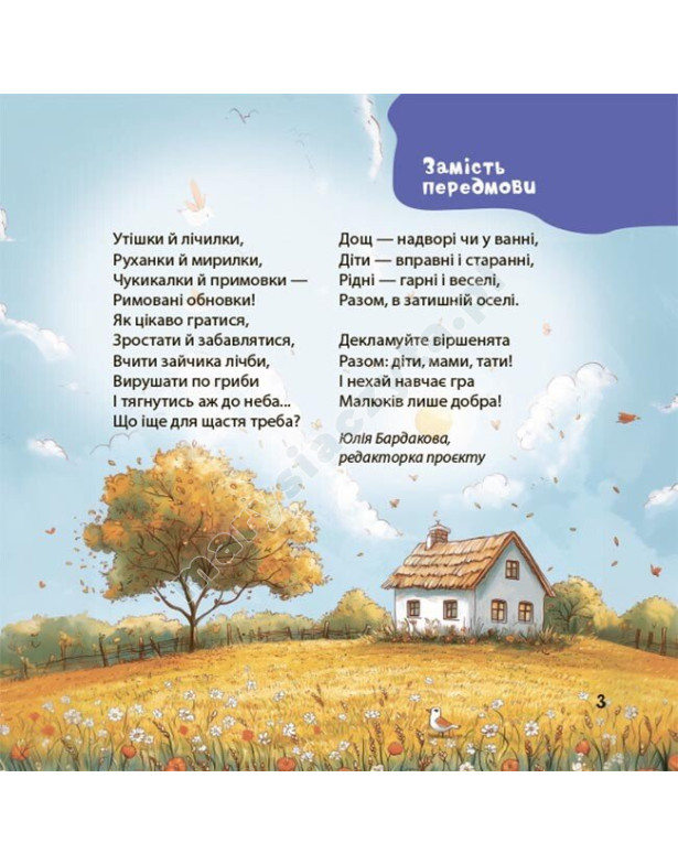 Віршенята-гралочки. Забавлянки, утішки, руханки, лічилки для малят 0+