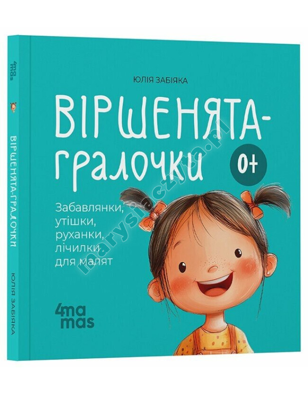 Віршенята-гралочки. Забавлянки, утішки, руханки, лічилки для малят 0+
