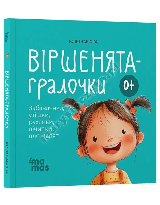 Віршенята-гралочки. Забавлянки, утішки, руханки, лічилки для малят 0+
