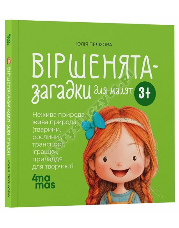 Віршенята-загадки для малят. 3–5 років