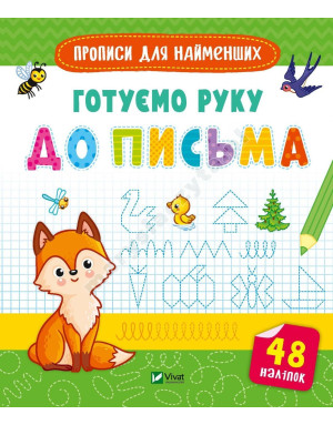 Готуємо руку до письма. Прописи для найменших