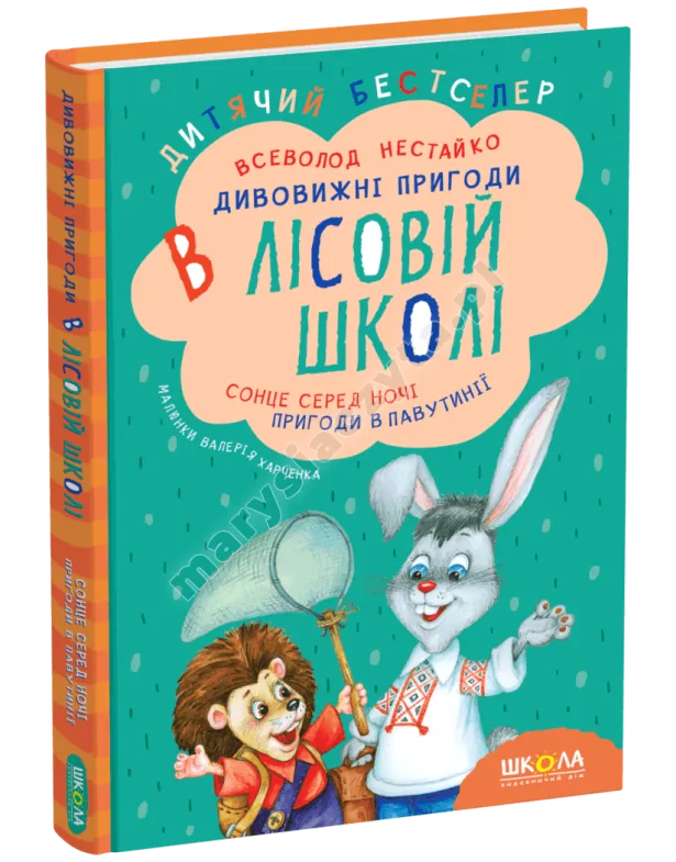 Słońce w środku nocy. Przygody w sieci. Zadziwiające przygody w leśnej szkole. Księga 1