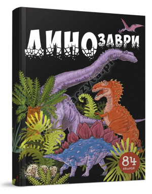 Динозаври. 84 віконця
