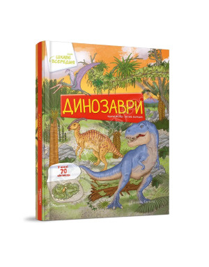 Динозаври. Книга з віконцями