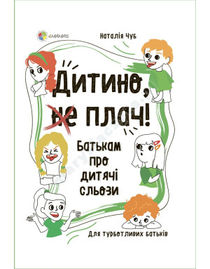 Дитино, (не) плач! Батькам про дитячі сльози
