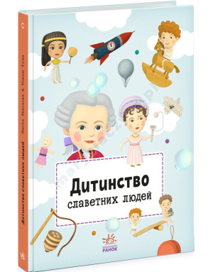 Дитинство славетних людей