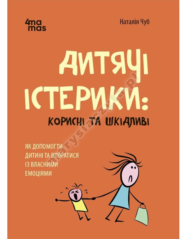 Дитячі істерики: корисні та шкідливі. Як допомогти дитині та впоратися із власними емоціями