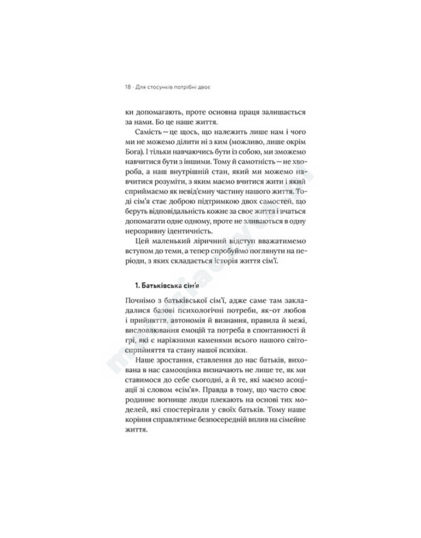Для стосунків потрібно двоє