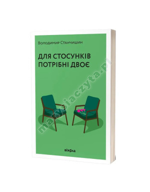 Для стосунків потрібно двоє