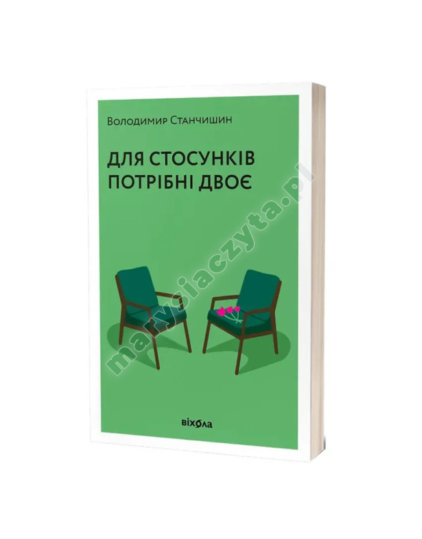 Для стосунків потрібно двоє