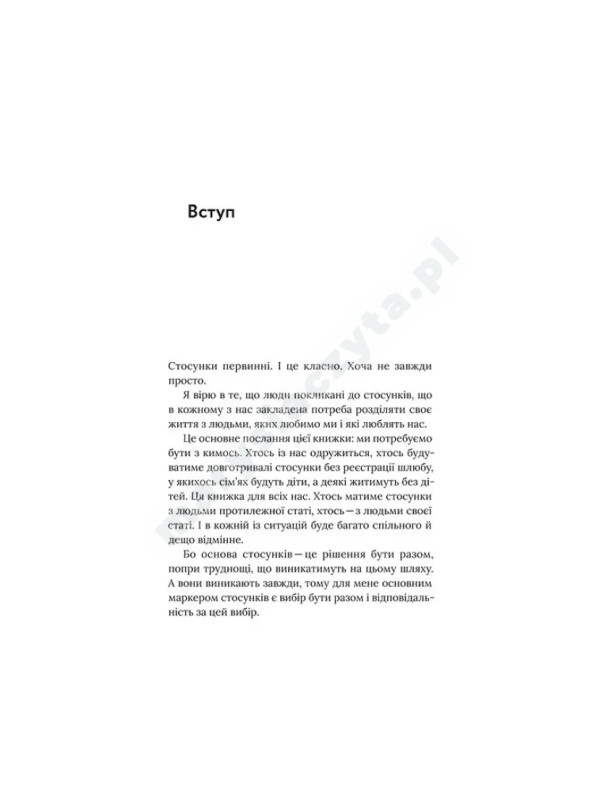 Для стосунків потрібно двоє