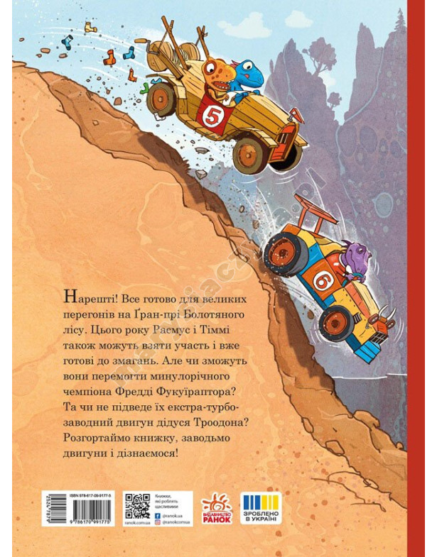 Друзяки-динозаврики. Перегони в Болотяному лісі Друзяки-динозаврики. Перегони в Болотяному лісі