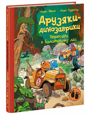 Друзяки-динозаврики. Перегони в Болотяному лісі