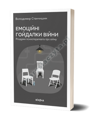 Емоційні гойдалки війни