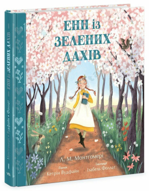 Енн із Зелених Дахів