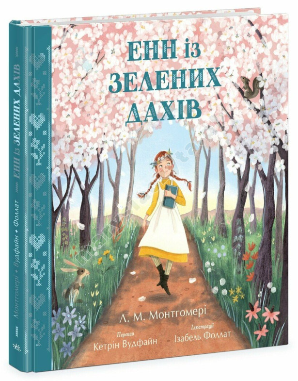 Енн із Зелених Дахів