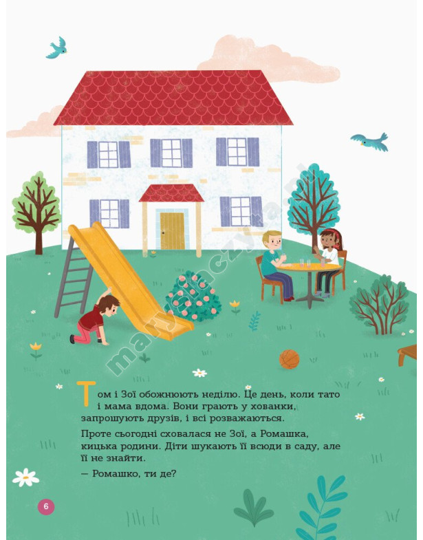 Енциклопедія статевого життя. 4-6 років