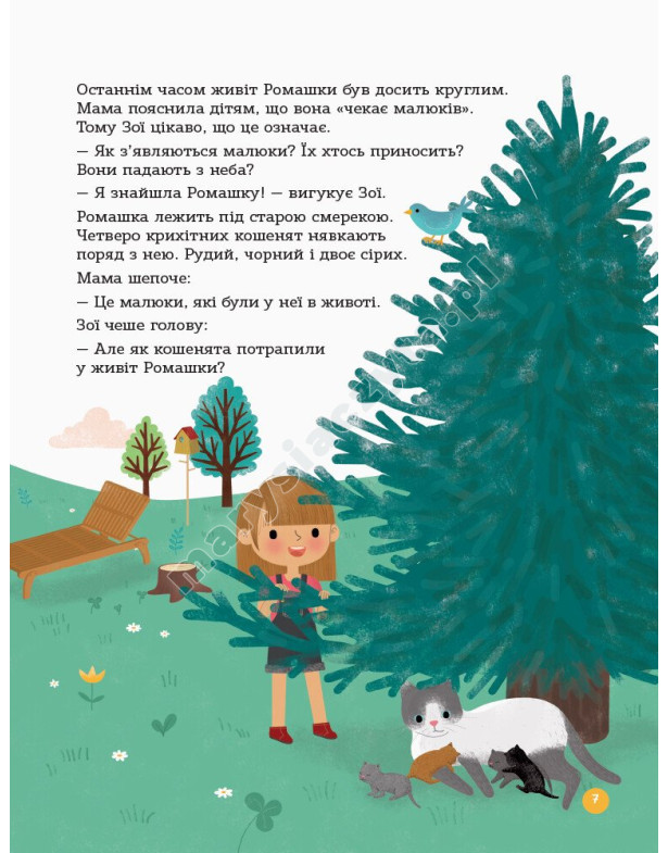 Енциклопедія статевого життя. 4-6 років