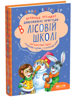 Загадковий Яшка. Сонячний зайчик і Сонячний вовк. Дивовижні пригоди в Лісовій школі. Книга 3