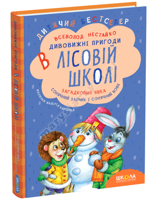 Загадковий Яшка. Сонячний зайчик і Сонячний вовк. Дивовижні пригоди в Лісовій школі. Книга 3