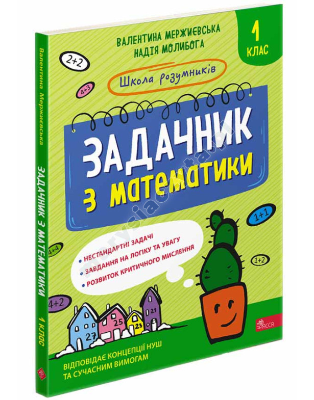 Задачник з математики. 1 клас